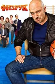 Физрук онлайн